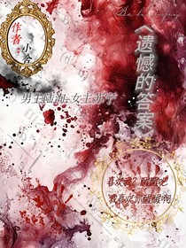 遗憾的答案