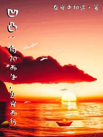 凹凸：向阳而生，迎光而行