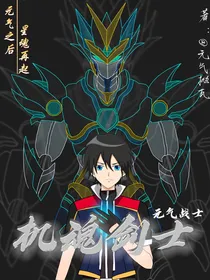 机魂剑士之元气战士