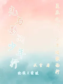 光与影的少年行