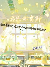 再见亦离别