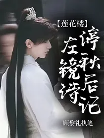 莲花楼：停秋后记左镜诗