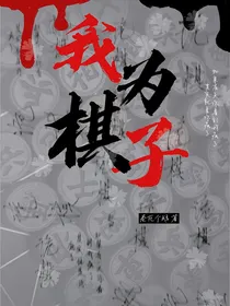 我为棋子