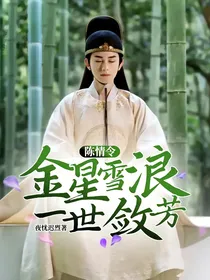 陈情令：金星雪浪一世敛芳