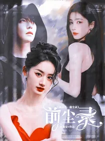 藏海花：前尘录