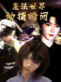 TNT：魔法世界，动捕瞬间
