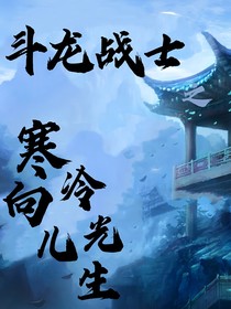 斗龙战士：寒冷向光之生