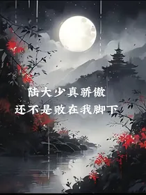 陆大少真骄傲，还不是败在我手下