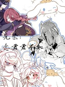 先祭：念君君不知