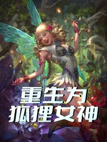 重生为狐狸女神