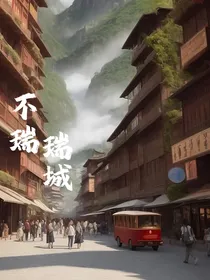 不瑞瑞城