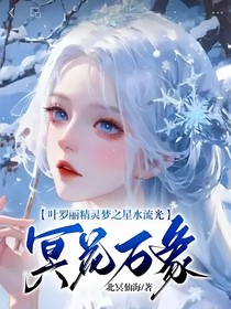 叶罗丽精灵梦之星水流光冥花万象