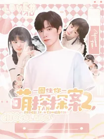 萌探探探案2：圈住你