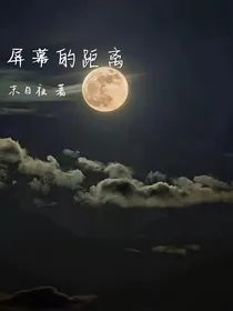 屏幕的距离