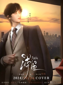严浩翔：滞留