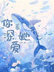 你深爱着她