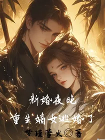 新婚夜晚重生嫡女逃婚了