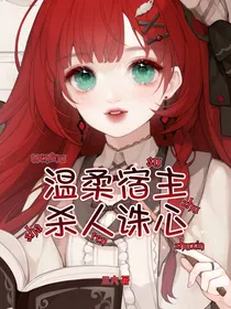 温柔宿主杀人诛心
