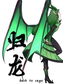 归龙：魔法世界