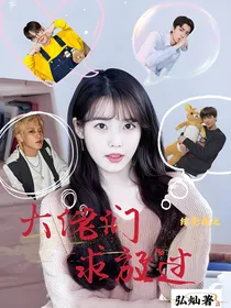 综影视之大佬们求放过