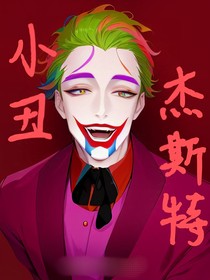 小丑杰斯特