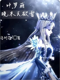 叶罗丽：晚来天欲雪