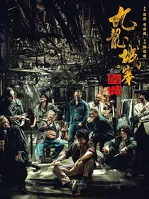 九龙城寨：景赫