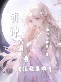 斩神：天道要我拯救意难平