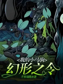 我的小马驹：幻形之令
