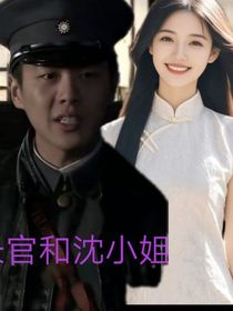 严教官沈小姐