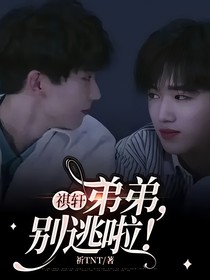 祺轩：弟弟，别逃啦！