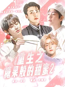 EXO：重生之糖果般的甜蜜2