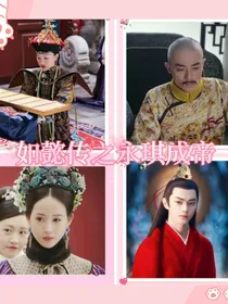 如懿传之永琪为帝