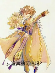 查九：友谊真的可信吗？