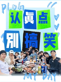 SEVENTEEN：认真点别搞笑