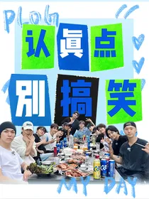 SEVENTEEN：认真点别搞笑