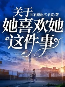 关于她喜欢她这件事