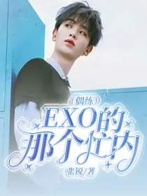（偶练）EXO的那个忙内