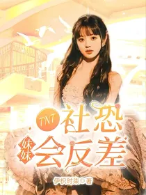 TNT：社恐妹妹会反差