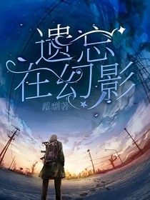 遗忘在幻影