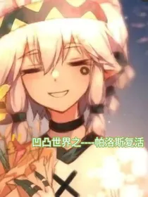 凹凸世界之——帕洛斯复活？！