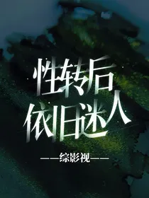 综影视：性转后依旧迷人