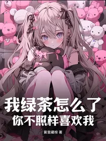 我绿茶怎么了你不照样喜欢我