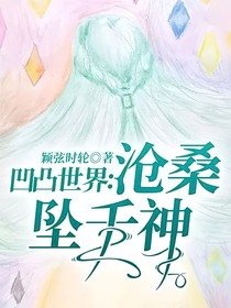 凹凸世界：沧桑坠千神