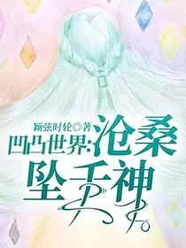 凹凸世界：沧桑坠千神
