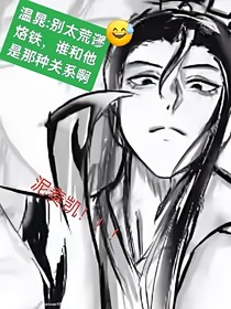 温晁：别太荒谬，谁和他有关系