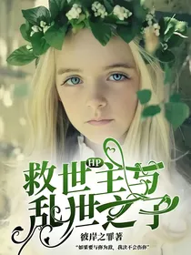 HP：救世主与乱世之子