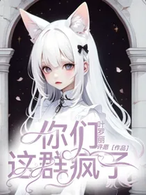 叶罗丽：你们这群疯子！