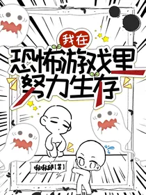 我在恐怖游戏里努力生存