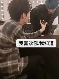 我喜欢你……我知道